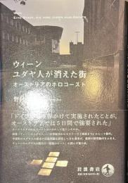 ウィーン　ユダヤ人が消えた街　オーストリアのホロコースト
