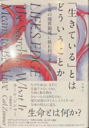 「生きている」とはどういうことか　生命の境界領域に挑む科学者たち