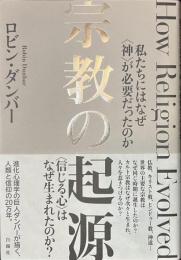 宗教の起源　私たちにはなぜ神が必要だったのか