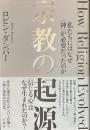 宗教の起源　私たちにはなぜ神が必要だったのか