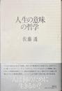 人生の意味の哲学　時と意味の探究