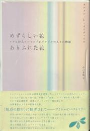 めずらしい花　ありふれた花　ロタと詩人ビショップとブラジルの人々の物語