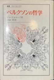 ベルクソンの哲学　叢書・ウニベルシタス