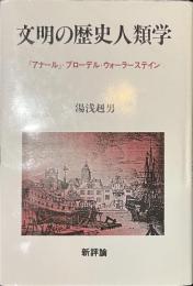 文明の歴史人類学