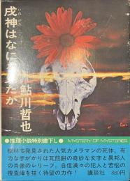 戌神はなにを見たか