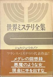 世界ミステリ全集　９