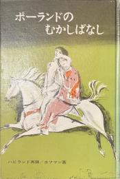 ポーランドのむかしばなし　福音館の世界むかしばなし３