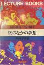 闇のなかの夢想　映画学講義
