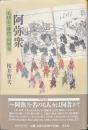阿弥衆　毛坊主・陣僧・同朋衆　平凡社選書２３８