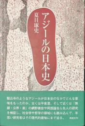 アジールの日本史