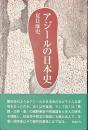 アジールの日本史