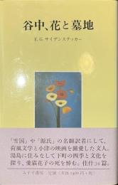 谷中、花と墓地