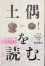 土偶を読む　１３０年間解かれなかった縄文神話の謎