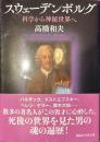 スウェーデンボルグ　科学から神秘世界へ　講談社学術文庫