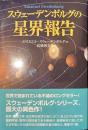 スウェーデンボルグの星界報告