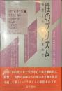 性のプリズム　解放された知を求めて