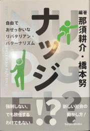ナッジ！？　自由でおせっかいなリバタリアン・パターナリズム