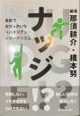 ナッジ！？　自由でおせっかいなリバタリアン・パターナリズム