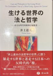 生ける世界の法と哲学　ある反時代的精神の履歴書