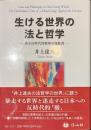 生ける世界の法と哲学　ある反時代的精神の履歴書
