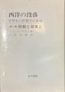 西洋の没落　世界史の形態学の素描　第１巻　形態と現実と