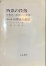 西洋の没落　世界史の形態学の素描　第２巻　世界史的展望