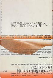 複雑性の海へ　生命から社会まで　１２の扉