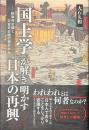 「国土学」が解き明かす日本の再興　紛争死史観と災害死史観の視点から
