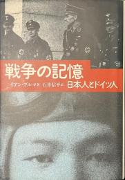 戦争の記憶　日本人とドイツ人
