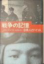戦争の記憶　日本人とドイツ人