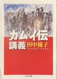 カムイ伝講義　ちくま文庫