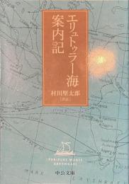 エリュトゥラー海案内記　中公文庫