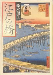 江戸の橋　シリーズ江戸学　角川ソフィア文庫