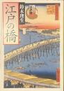 江戸の橋　シリーズ江戸学　角川ソフィア文庫