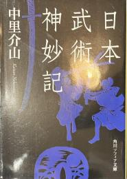 日本武術神妙記　角川ソフィア文庫