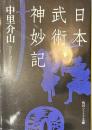 日本武術神妙記　角川ソフィア文庫