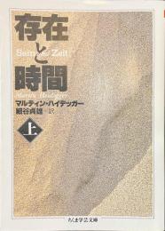 存在と時間　上巻　ちくま学芸文庫