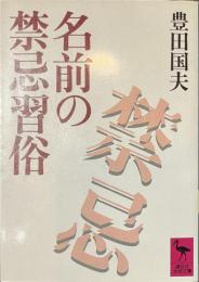 名前の禁忌習俗　講談社学術文庫