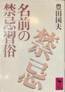 名前の禁忌習俗　講談社学術文庫