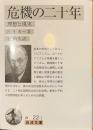 危機の二十年　理想と現実　岩波文庫