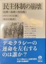 民主体制の崩壊　危機・崩壊・再均衡　岩波文庫