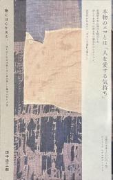 物には心がある。　消えゆく生活道具と作り手の思いに魅せられた人生