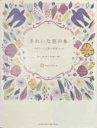きれいな色の本　デザインと言葉の配色ブック