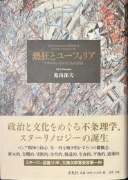 熱狂とユーフォリア　スターリン学のための序章