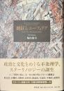 熱狂とユーフォリア　スターリン学のための序章