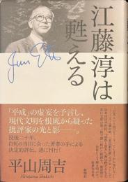 江藤淳は甦える