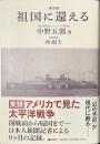 祖国に還える　復刻版
