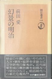 幻景の明治　朝日選書１２１