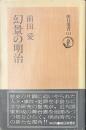 幻景の明治　朝日選書１２１