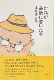 かれが最後に書いた本
